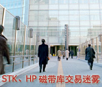 DoSTOR存儲分析 StorageTek、惠普磁帶庫交易迷霧-DOIT-數(shù)據(jù)產(chǎn)業(yè)媒體與服務平臺