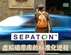 DoSTOR存儲分析 Sepaton虛擬磁帶庫標(biāo)準(zhǔn)化進(jìn)程-DOIT-數(shù)據(jù)產(chǎn)業(yè)媒體與服務(wù)平臺