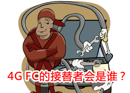 DoSTOR存儲分析 未來幾年誰有望接替4G FC?-DOIT-數(shù)據(jù)產(chǎn)業(yè)媒體與服務(wù)平臺