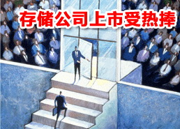 DoSTOR存儲(chǔ)分析 Isilon與Double-Take成功上市-DOIT-數(shù)據(jù)產(chǎn)業(yè)媒體與服務(wù)平臺(tái)