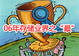 DoSTOR存儲分析 2006年度存儲業(yè)界之“最”-DOIT-數據產業(yè)媒體與服務平臺