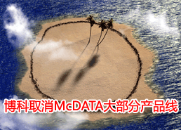 DoSTOR存儲分析 博科取消McDATA大部分產品線-DOIT-數據產業(yè)媒體與服務平臺