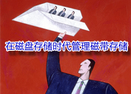 DoSTOR存儲分析 在磁盤存儲時代管理磁帶存儲-DOIT-數(shù)據(jù)產(chǎn)業(yè)媒體與服務(wù)平臺