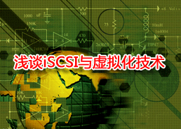 DoSTOR專家博客 淺談存儲技術(shù)之iSCSI與虛擬化-DOIT-數(shù)據(jù)產(chǎn)業(yè)媒體與服務(wù)平臺