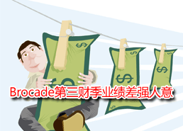 DoSTOR存儲(chǔ)分析 Brocade Q3業(yè)績(jī)差強(qiáng)人意-DOIT-數(shù)據(jù)產(chǎn)業(yè)媒體與服務(wù)平臺(tái)